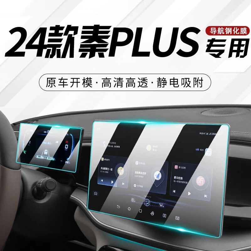 24款比亚迪秦plusdmi屏幕钢化贴膜专用导航膜PLUS冠军版DMI中控EV