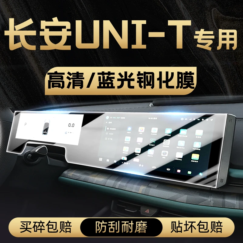 适用于23款长安Unit钢化贴膜中控膜导航屏幕显示汽车用品新u-nit.