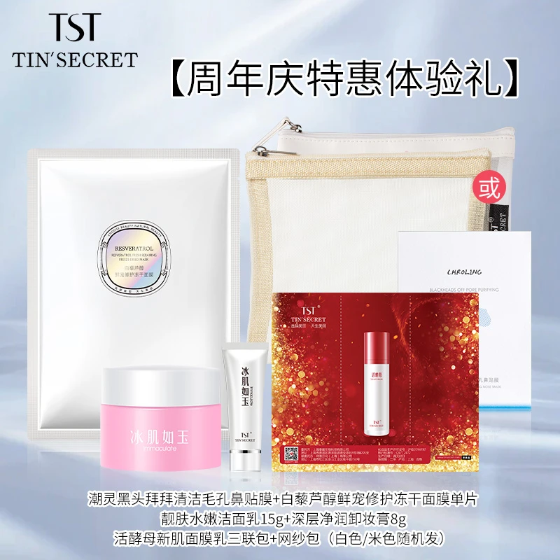 【特惠】鼻贴膜面膜洁面乳卸妆套体验套装