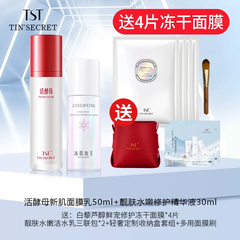 【赠面膜4片】TST庭秘密活酵母新肌面膜乳50ml修护精华液30ml-7月