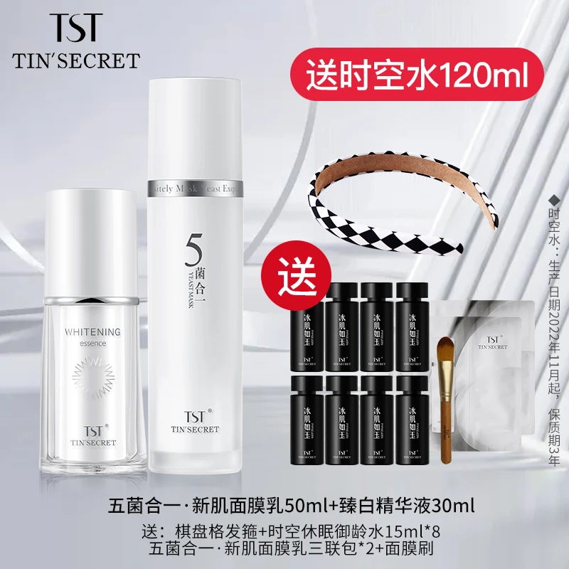 【赠水120ml】TST庭秘密五菌合一·新肌面膜乳臻白精华液套装-11月