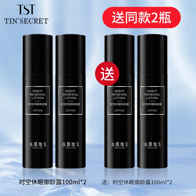 【买2送2】TST庭秘密时空休眠御龄露100ml*2-8月
