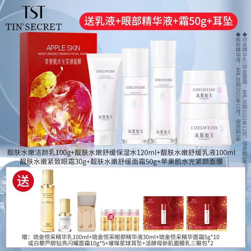 【赠乳1瓶精华1瓶面霜50g】TST庭秘密洁水乳眼面苹果肌面膜6件-11月