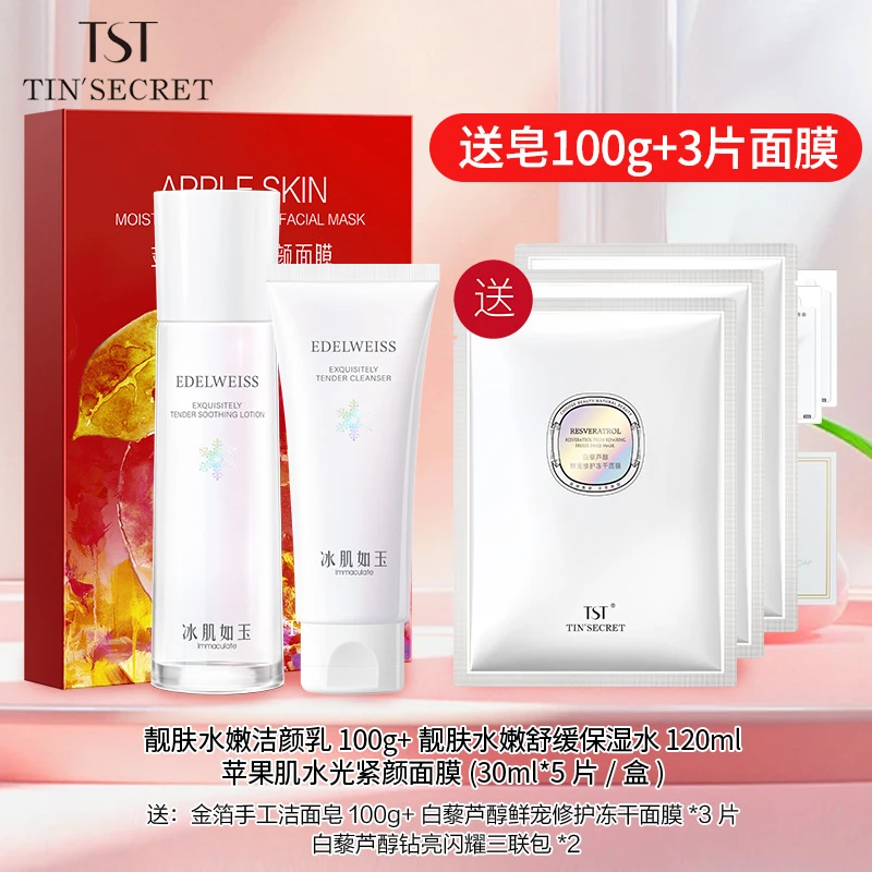 【赠皂100g面膜3片】TST庭秘密冰肌洁颜乳保湿水苹果肌护肤3件-10月