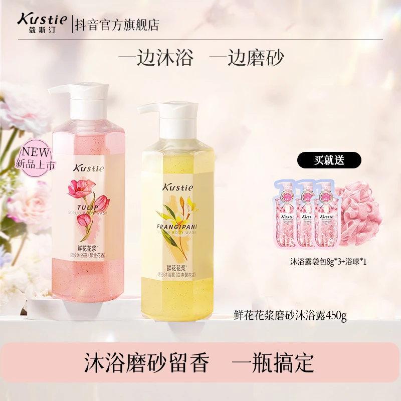 【商城超值】蔻斯汀鲜花花浆磨砂沐浴露 沐浴磨砂2合1嫩肤美肌留香