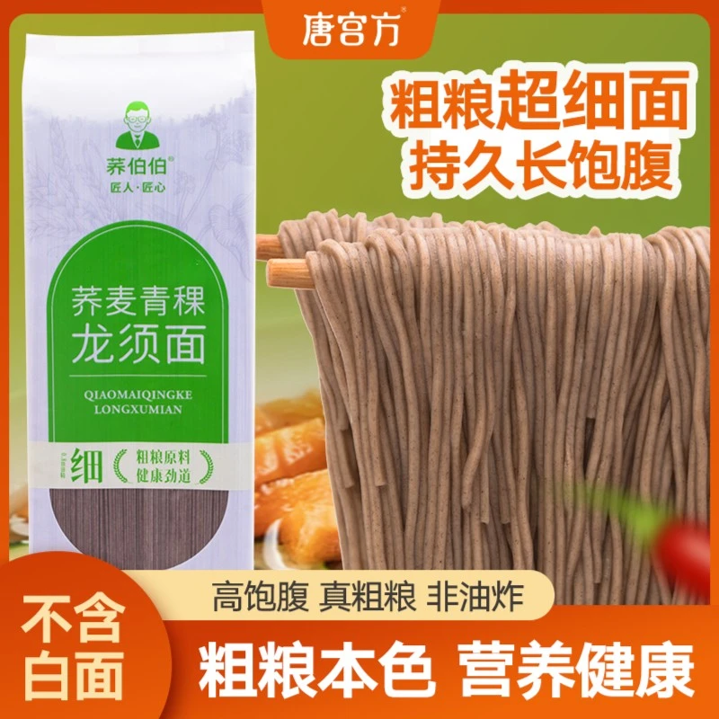 荞伯伯荞麦青稞龙须面超细面条0脂无白面粉纯粗粮代餐主食