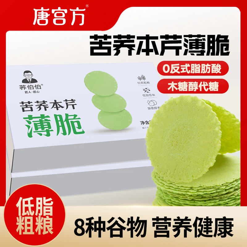 荞伯伯【酥脆饼干】无蔗糖苦荞本芹薄脆饼干饱腹零食木糖醇食品零食