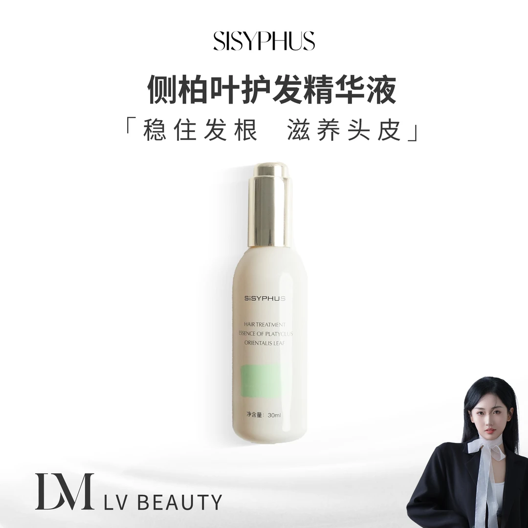 SiSYPHUS 侧柏叶护发精华液