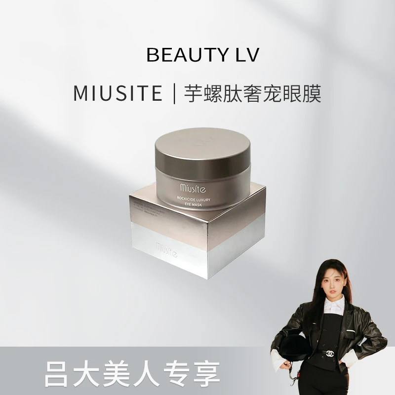 miusite芋螺肽奢宠眼膜