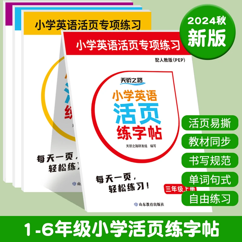 天骄英语活页，练字帖PEP三年级上