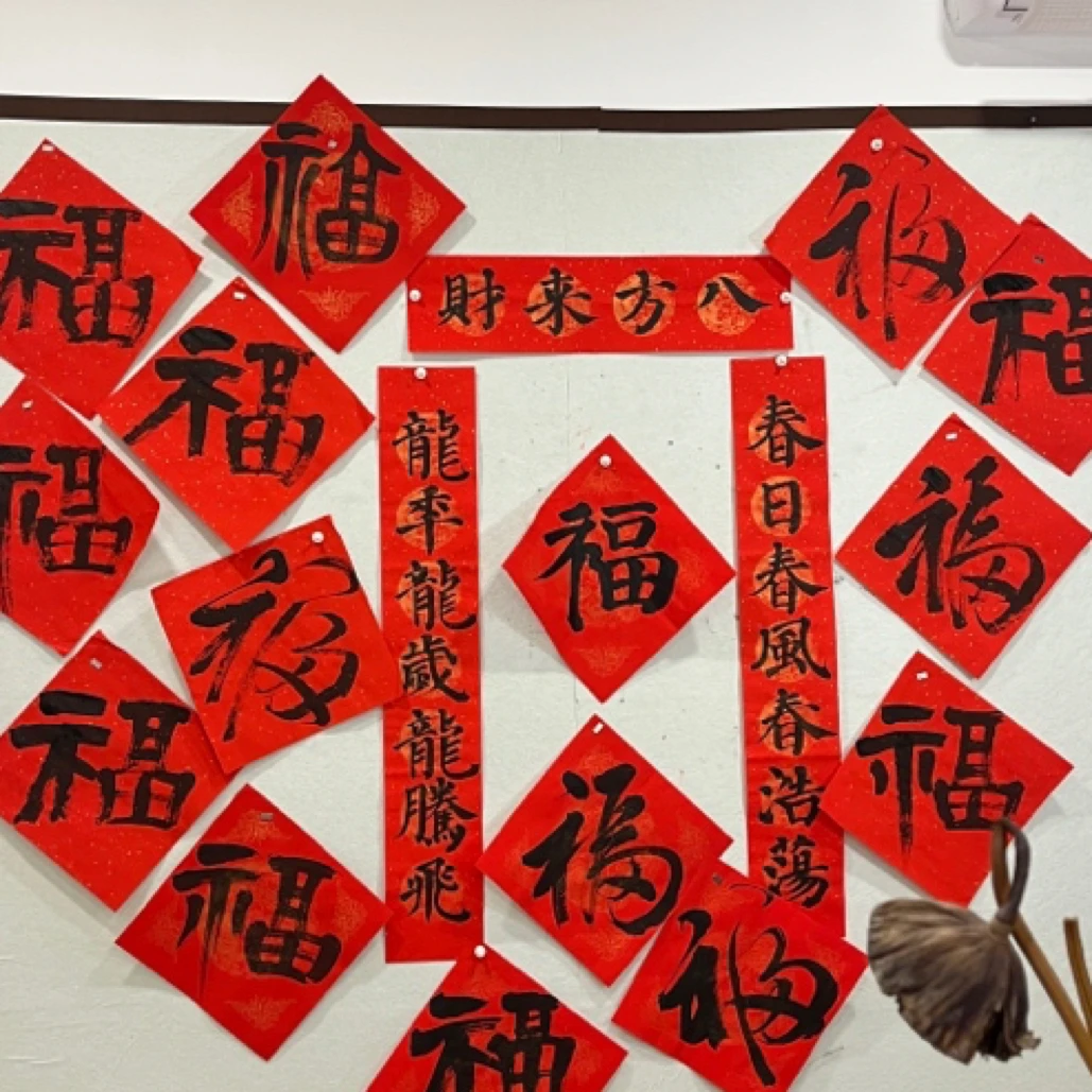 手写春联对联福字