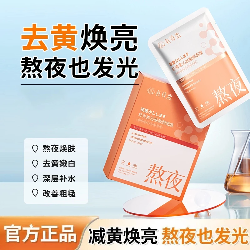「平替好物」虾青素面膜熬夜急救舒缓修护补水提亮肌肽淡纹紧致