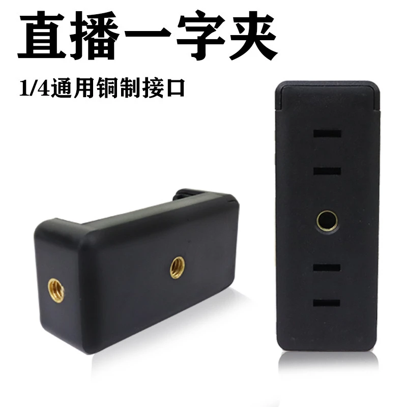 手机支架夹子三脚架夹双孔一字夹多功能手机通用自拍杆直播摄影夹