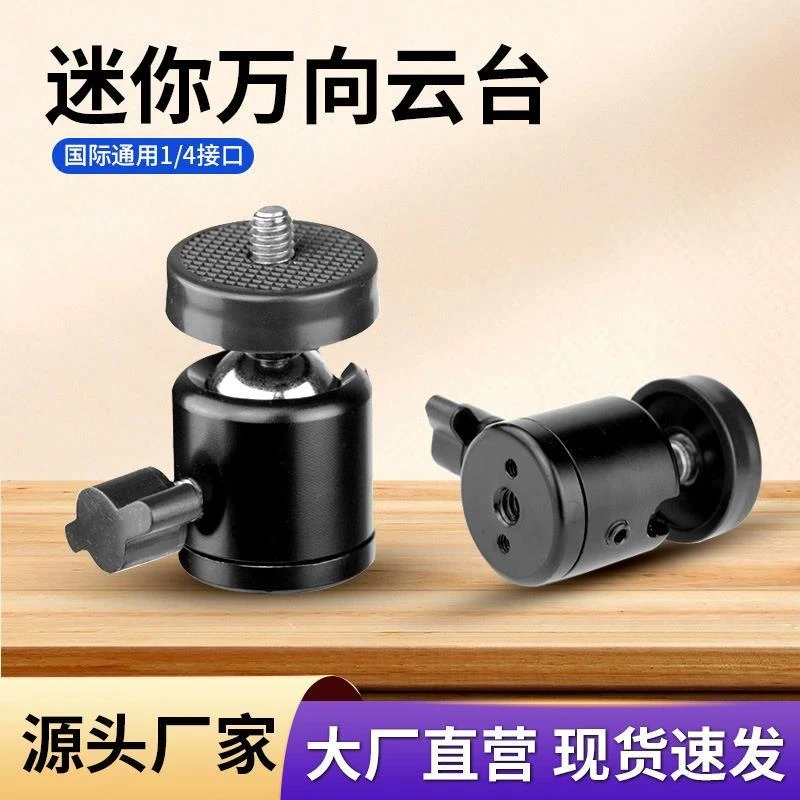 金属云台三脚架摄影配件万向1/4螺口小云台直播灯架旋转360度球形
