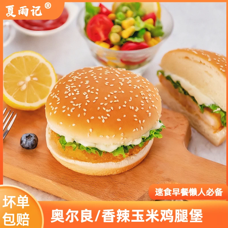 奥尔良鸡腿堡香辣玉米汉堡半成品早餐面包汉堡包懒人食品加热即食