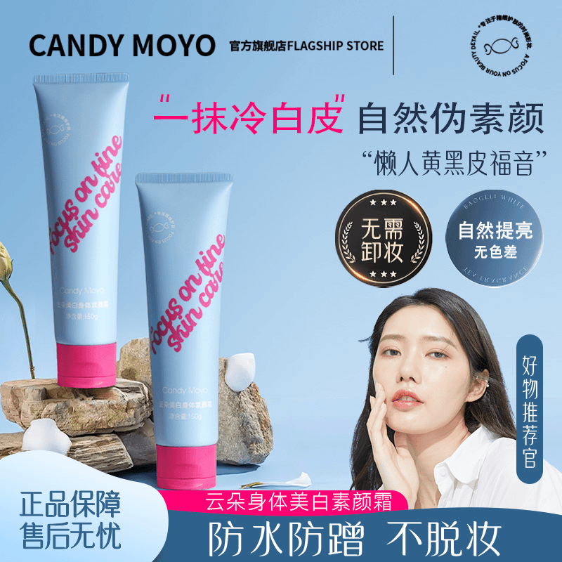 Candy Moyo/膜玉身体素颜霜服帖自然提亮遮瑕防蹭防水黄黑皮水润