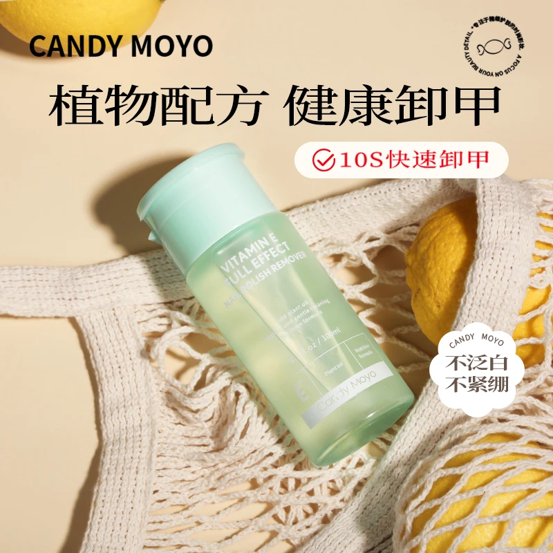 Candy Moyo/膜玉维E卸甲水不伤甲洗甲水不伤手美甲专用卸甲油