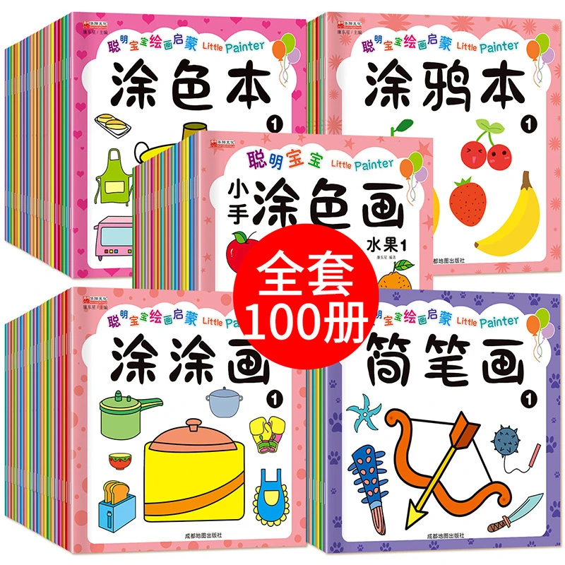 聪明宝宝绘画启蒙涂色本全100册0-2-3-4岁幼儿早教涂鸦书涂色画