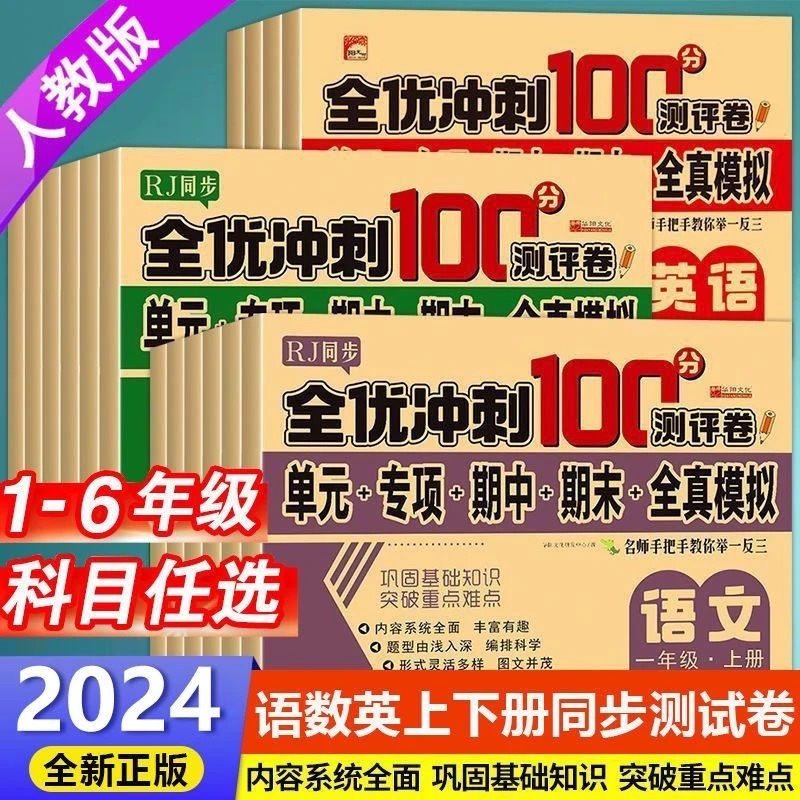 1-6年级全优冲刺100分测试卷上下册语文数学英语人教版同步练习册