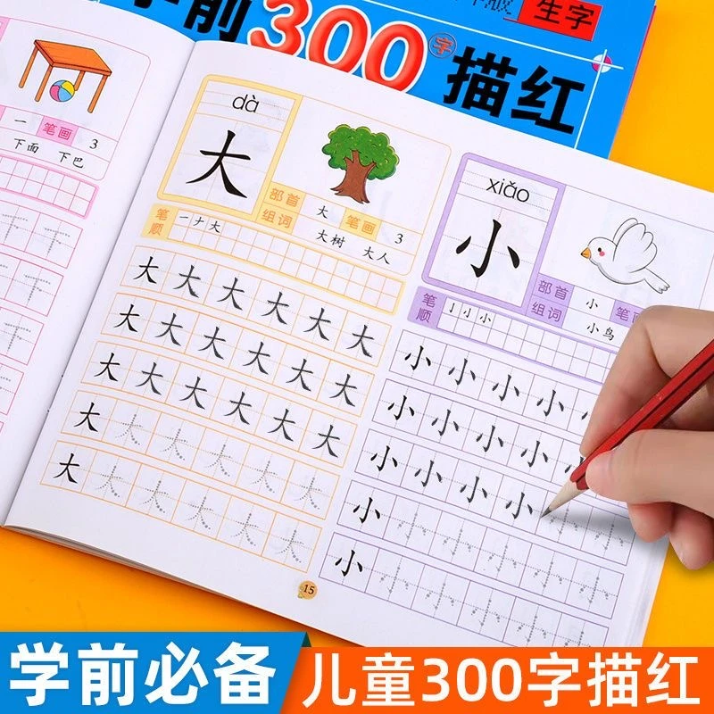 点阵版学前300字描红本幼儿园笔顺大班汉字写字本幼小衔接练字帖