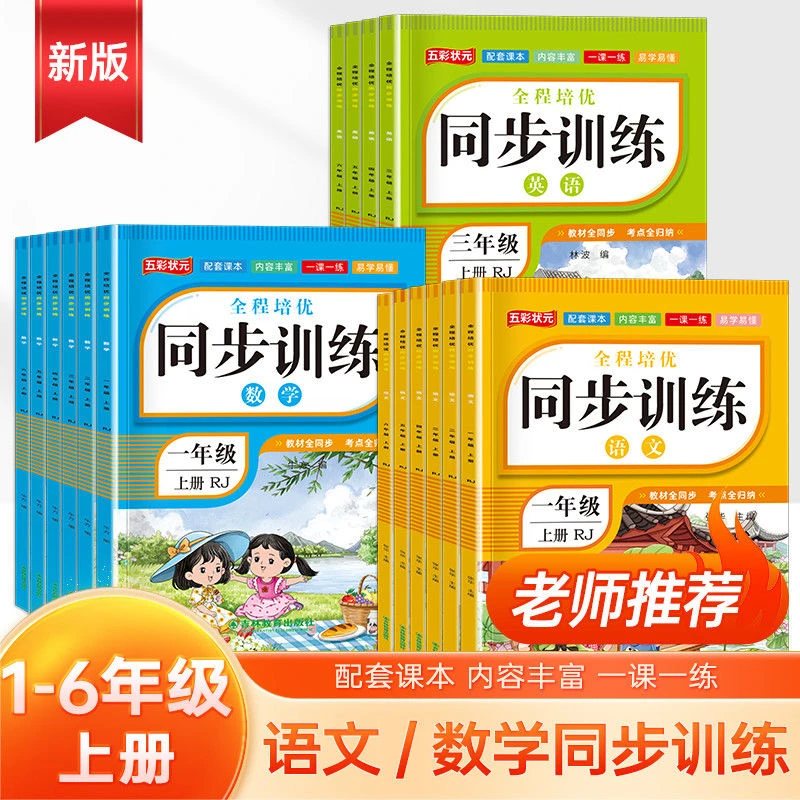 2025新版语文数学同步训练小学一二三四五六年级人教版语数英语