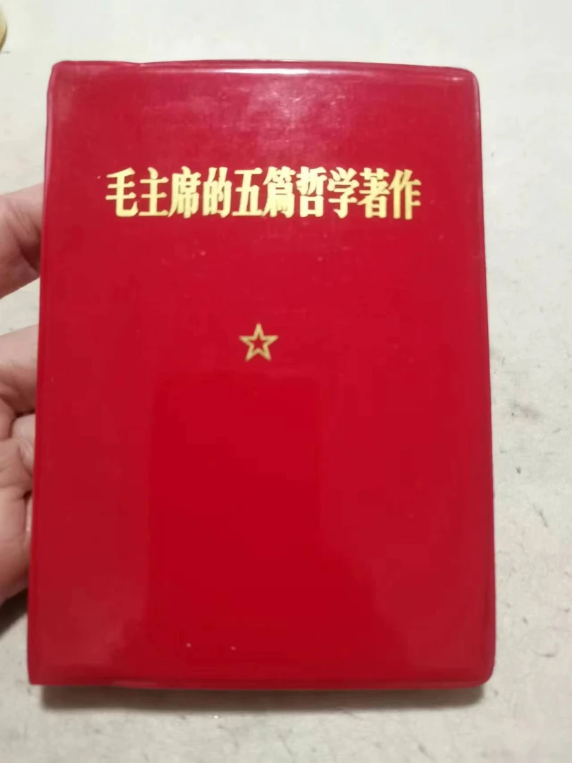 原版老书毛主席的五篇哲学著作红宝书老版本红色收藏库存未阅