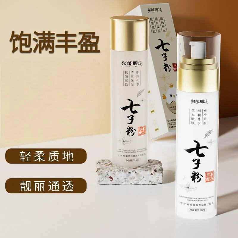 泉能膜法QNMF七子粉精粹蛋壳紧致抚纹水/乳 补水保湿温和呵护肌肤
