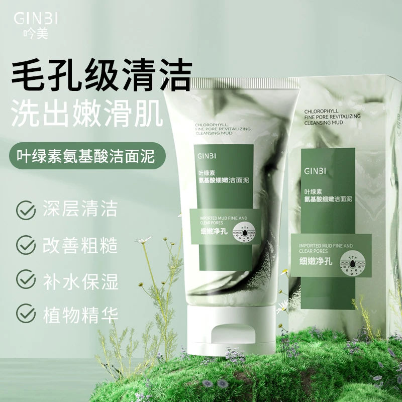 GINBI叶绿素氨基酸细嫩洁面泥 温和清洁 清爽肤感 深层舒润洁面泥