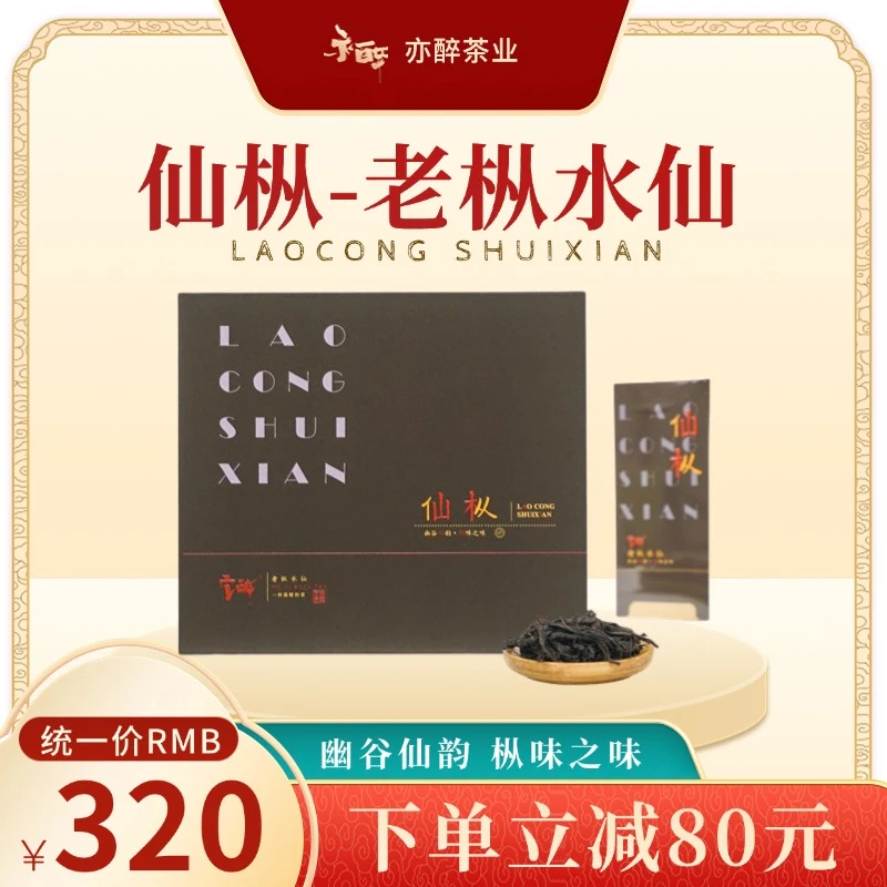 亦醉【主播推荐】仙枞老枞水仙醇厚甘爽武夷山核心产区礼盒8.3g*6泡