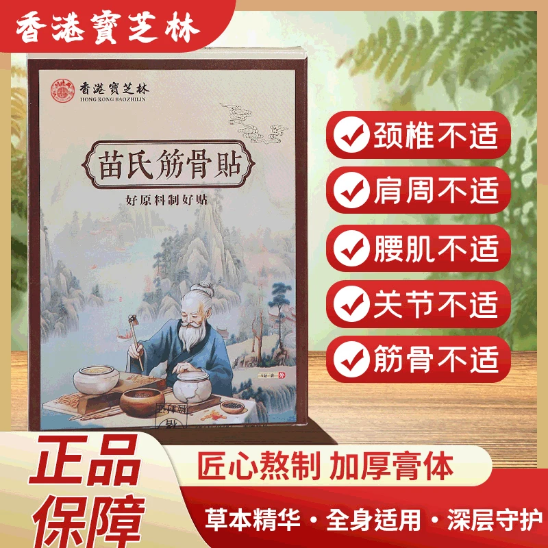 【免费试用一盒】苗氏筋骨贴 5贴/盒 全身可贴  草本CY2