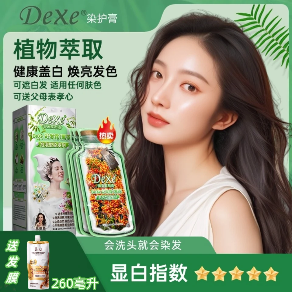 【2盒赠送发膜】DeXe彩发露护染霜植物滋润染发剂上色快持久染发膏C