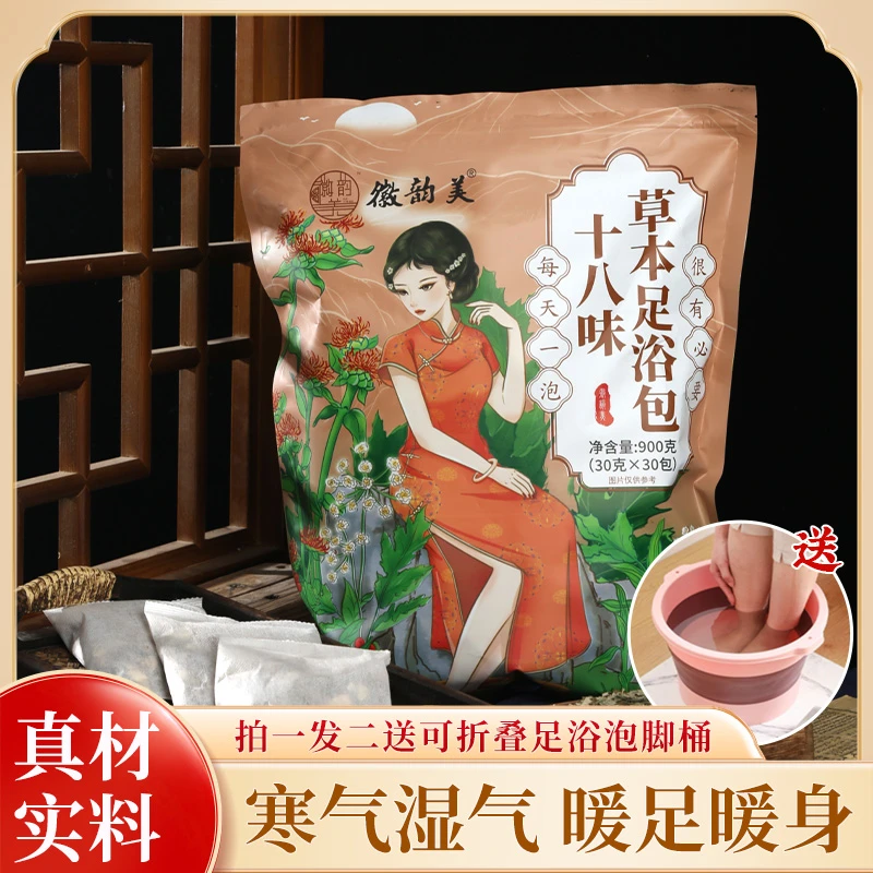 【2大袋送足浴盆】徽韵美十八味草本原料泡澡泡脚足浴包洗脚   ZY-X