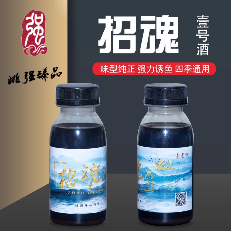 姚强臻品【招魂】钓鱼壹号酒