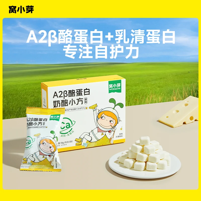 【窝小芽】A2β酪高蛋白奶酪小方零食高钙营养儿童食品不加白砂糖SC