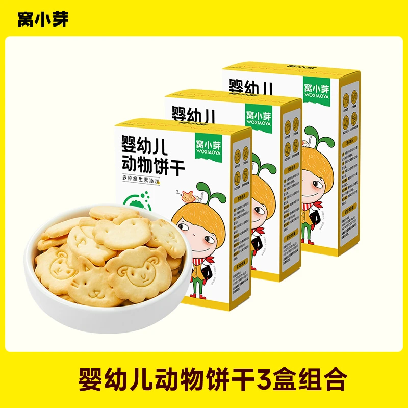 【三盒装】窝小芽婴幼儿动物饼干多种维生素宝宝零食婴标儿童食品SC
