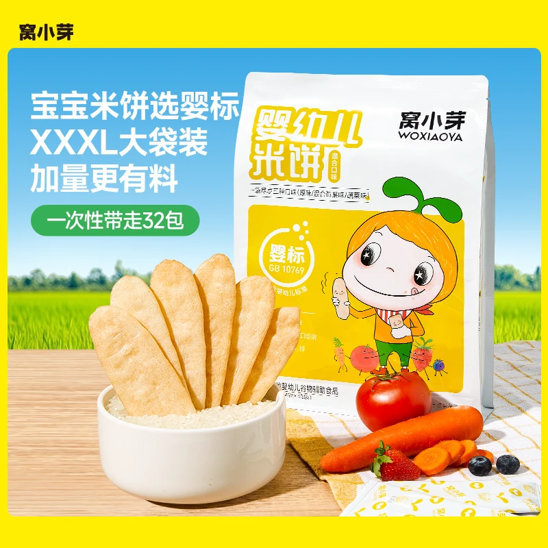 【窝小芽】婴幼儿米饼宝宝零食饼干非油炸无添加香精婴标儿童食品SC