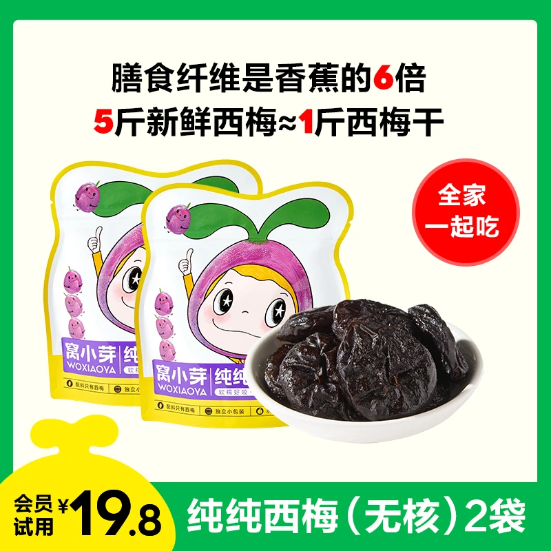 【会员专享】窝小芽纯纯无核西梅2包果肉厚实软糯无核吃高质量育儿