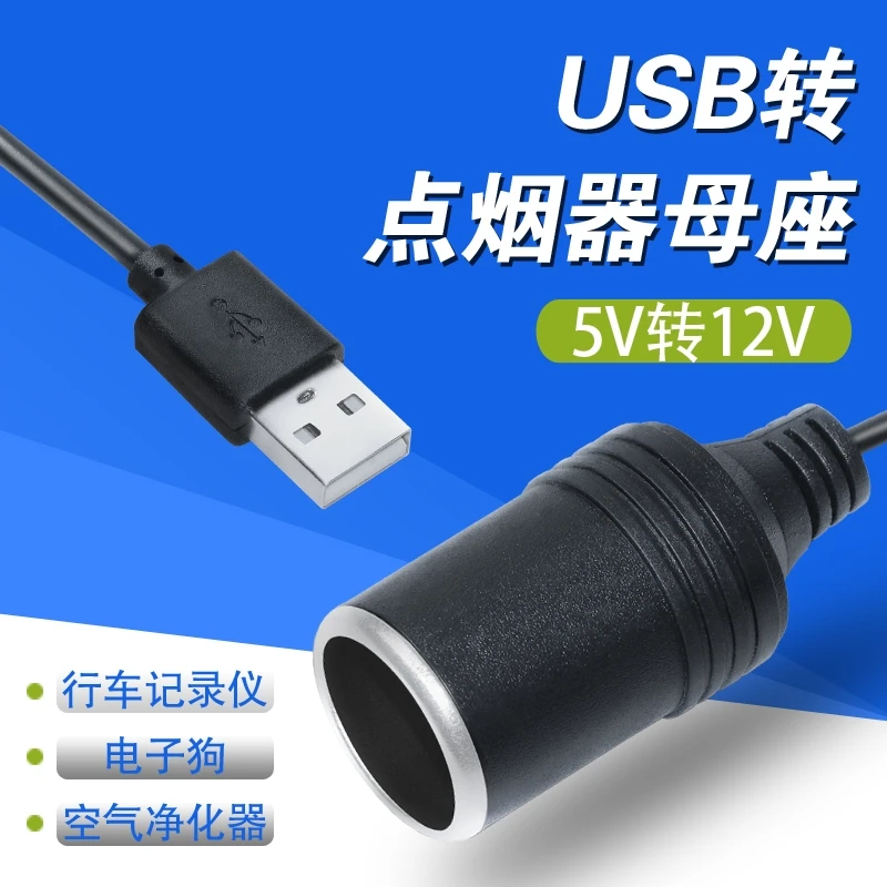 车载5V转12V转换器长0.3米  USB转点烟器插头12V1A点烟器母座接头