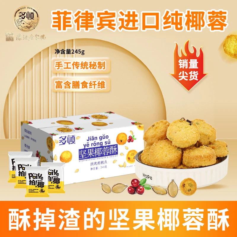 多顿新人福利品亏本冲销量新款坚果椰蓉酥椰蓉酥糕点休闲零食