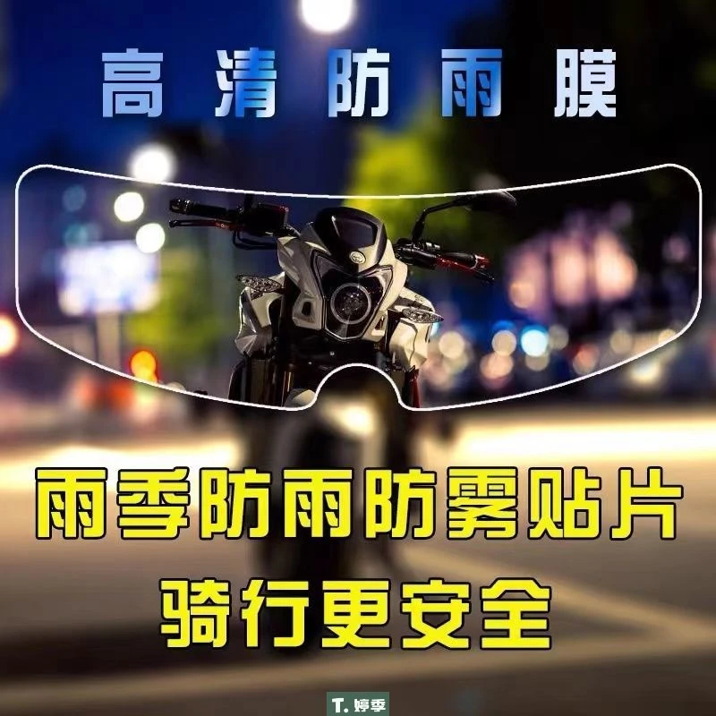 头盔防雾防雨膜电动摩托车头盔高清防雾镜片贴骑行安全帽防雨贴膜