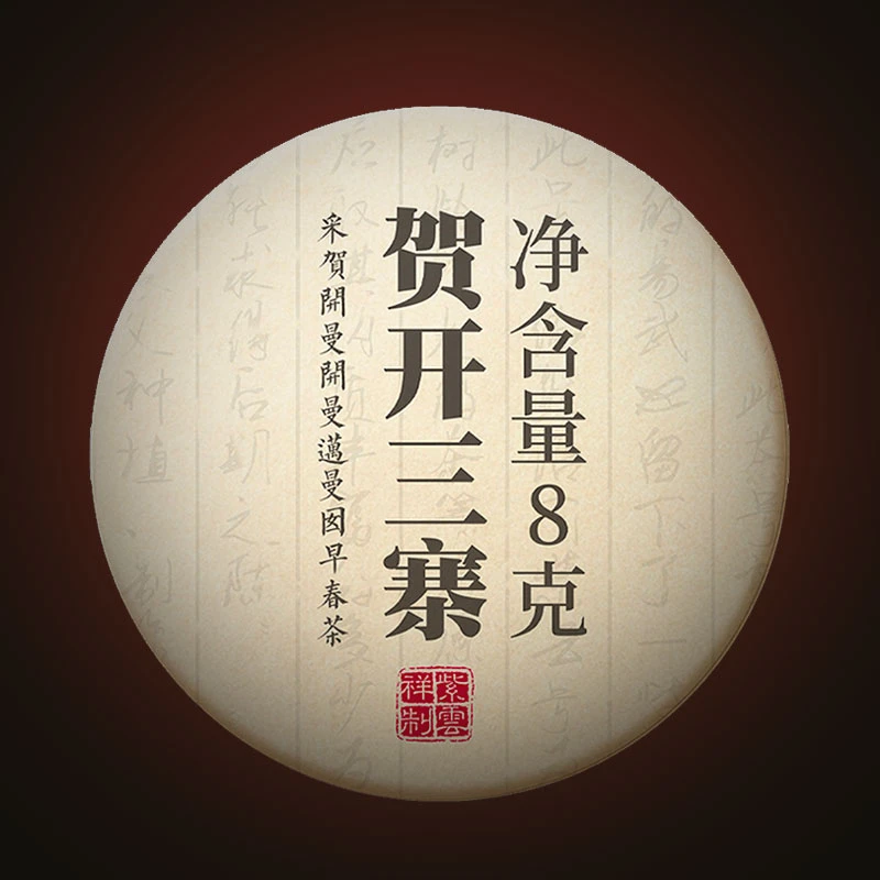 紫云祥2015年贺开三寨古树春料普洱熟茶茶味浓醇 8克玲珑饼