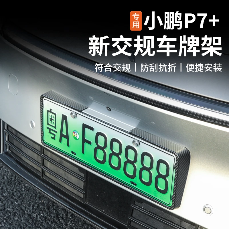 适用于小鹏P7+车牌架牌照框新能源碳纤新交规号码盖改装专用配件