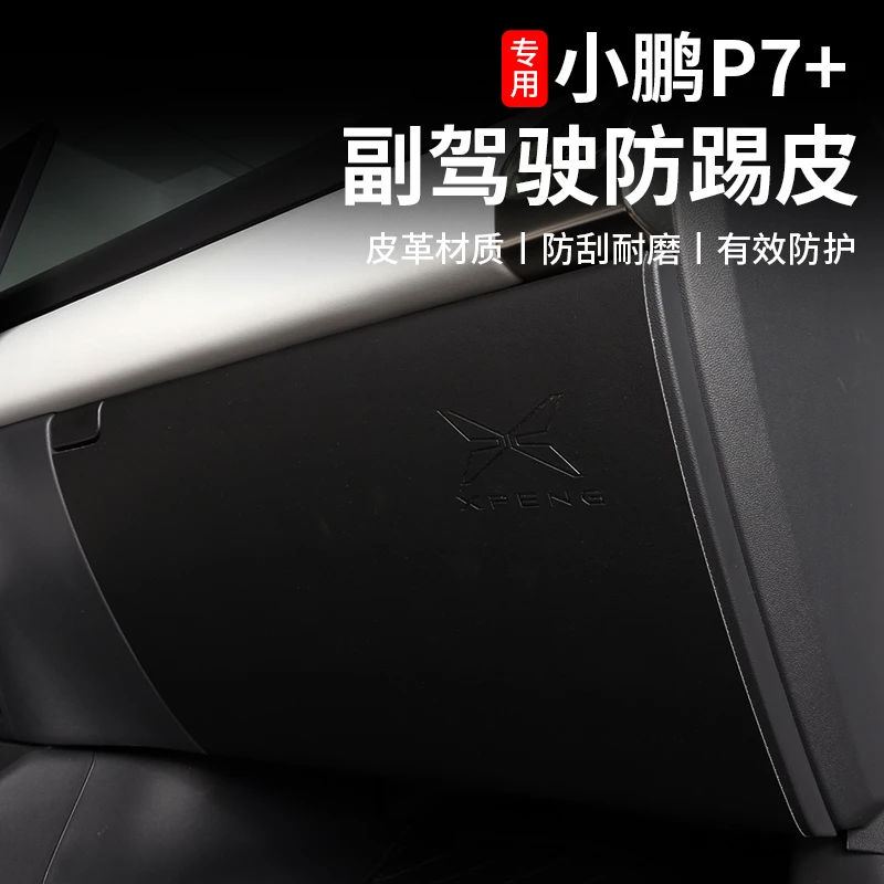 小鹏P7+副驾驶储物盒防踢垫皮革材质专用尺寸