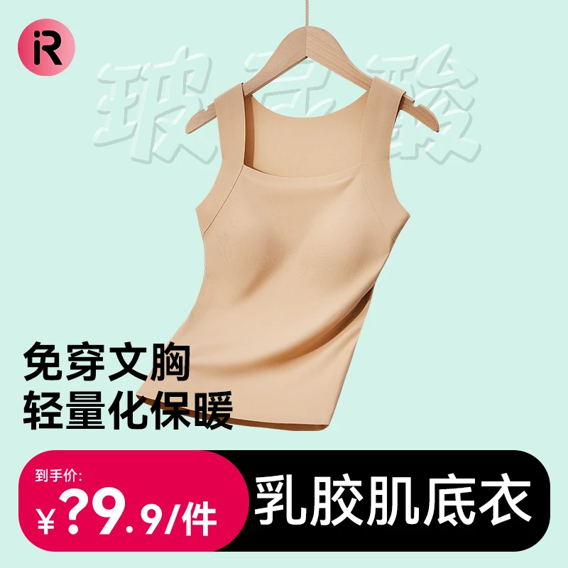 门店298！【iR研究院】乳胶肌底衣内搭无痕背心女内衣固定杯免穿文胸