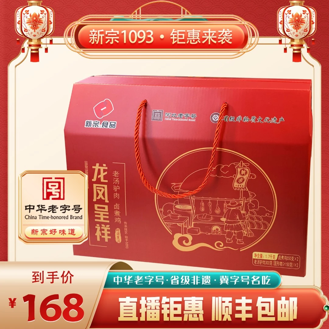 新宗【龙凤呈祥】老汤驴肉+卤煮鸡礼盒 中华老字号年货中秋节日送礼