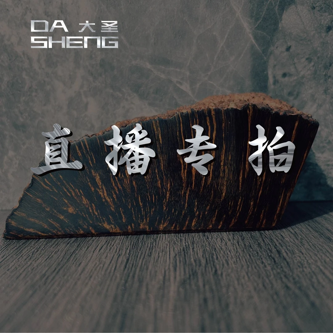[大圣直播专享] 石楠木手工斗