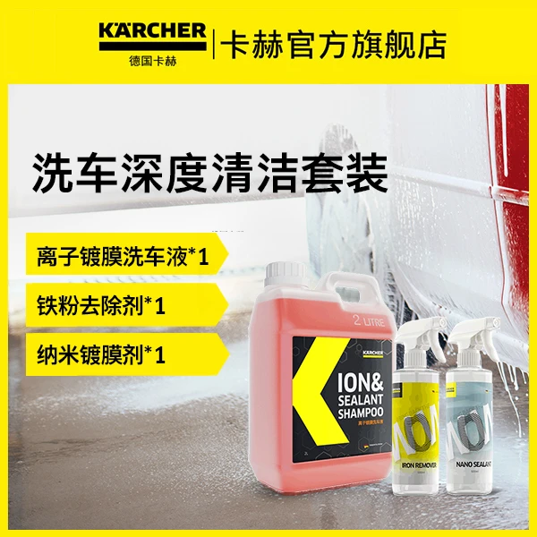 KARCHER/卡赫洗车液+铁粉去除+纳米镀膜剂汽车清洗清洁镀膜套装