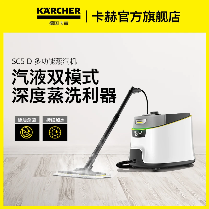 KARCHER/卡赫蒸汽清洁机蒸汽拖把高温蒸汽清洗机多功能蒸汽机SC5D
