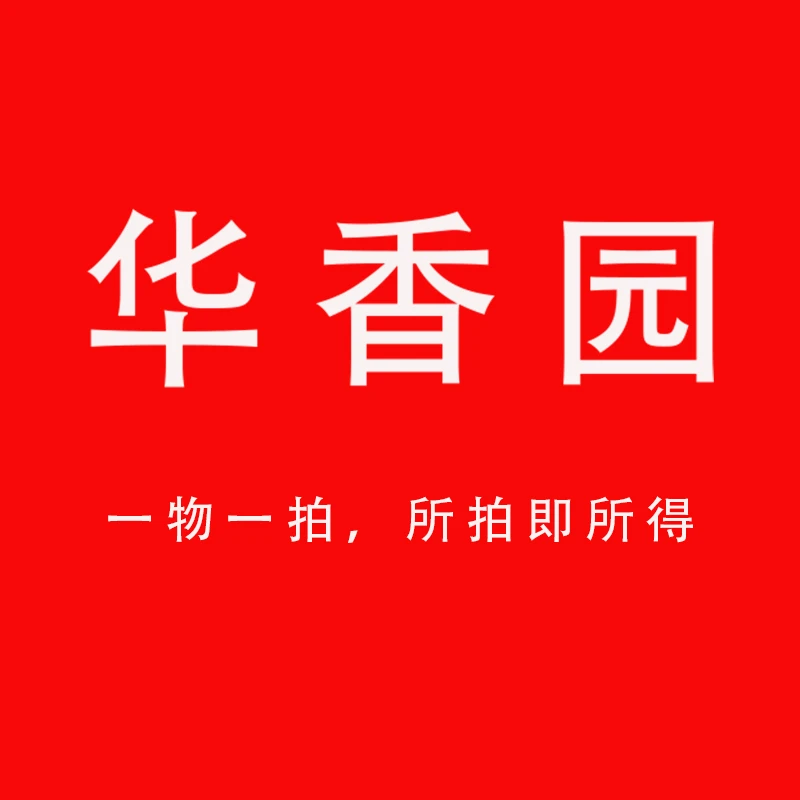 华香园一物一拍 专属链接 盆栽景素材书房庭院阳台茶室内绿植