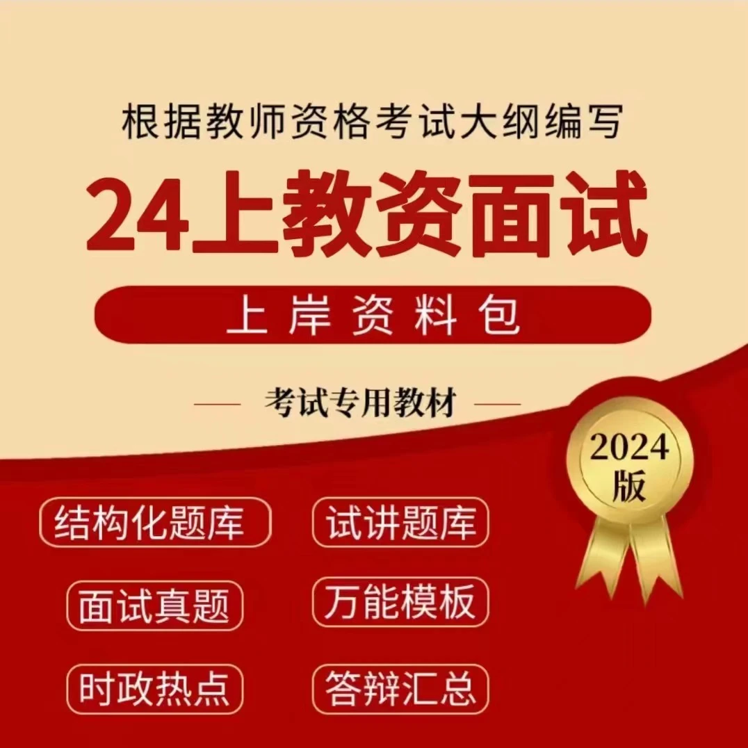 24上教资面试真题题库含试讲真题题本及逐字稿万能模板结构化精选